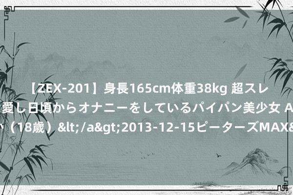 【ZEX-201】身長165cm体重38kg 超スレンダーボディでフェラ動画を愛し日頃からオナニーをしているパイパン美少女 AVデビュー りりか（18歳）</a>2013-12-15ピーターズMAX&$ピーターズMAX 116分钟 1985年军队整编，我改行时向首领争取一个转志愿兵限额，篡改了战友红运