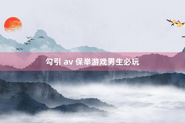 勾引 av 保举游戏男生必玩