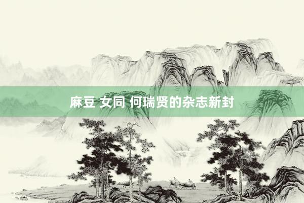 麻豆 女同 何瑞贤的杂志新封