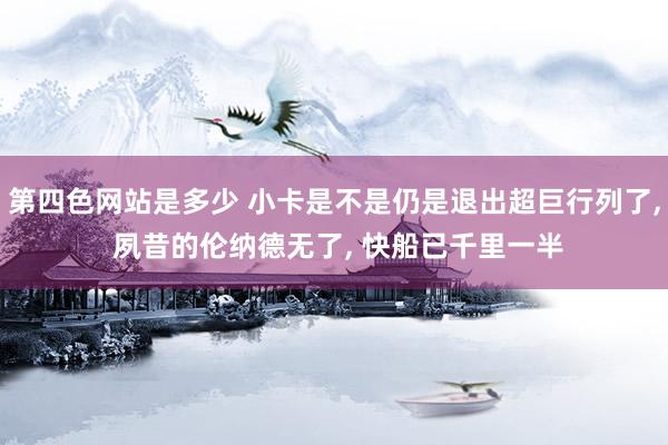 第四色网站是多少 小卡是不是仍是退出超巨行列了, 夙昔的伦纳德无了, 快船已千里一半
