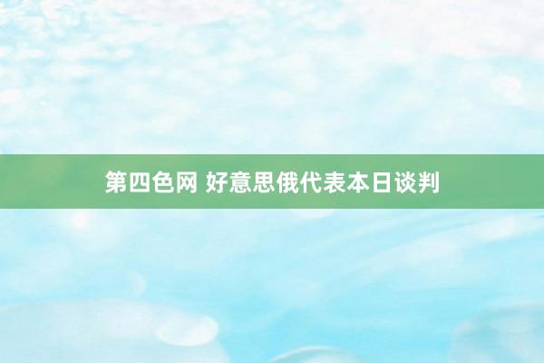 第四色网 好意思俄代表本日谈判