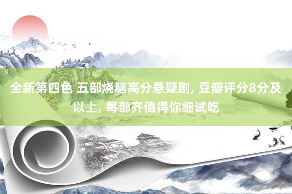全新第四色 五部烧脑高分悬疑剧, 豆瓣评分8分及以上, 每部齐值得你细试吃