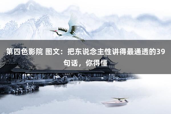 第四色影院 图文：把东说念主性讲得最通透的39句话，你得懂