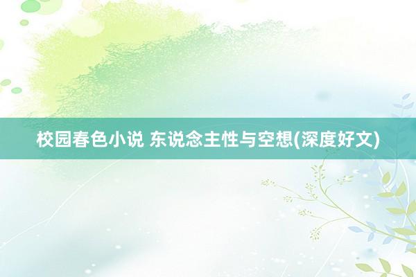 校园春色小说 东说念主性与空想(深度好文)