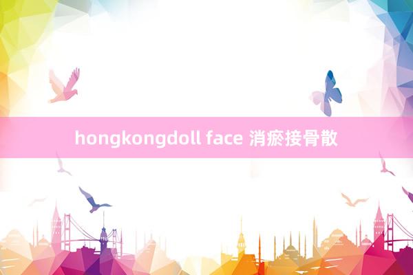 hongkongdoll face 消瘀接骨散